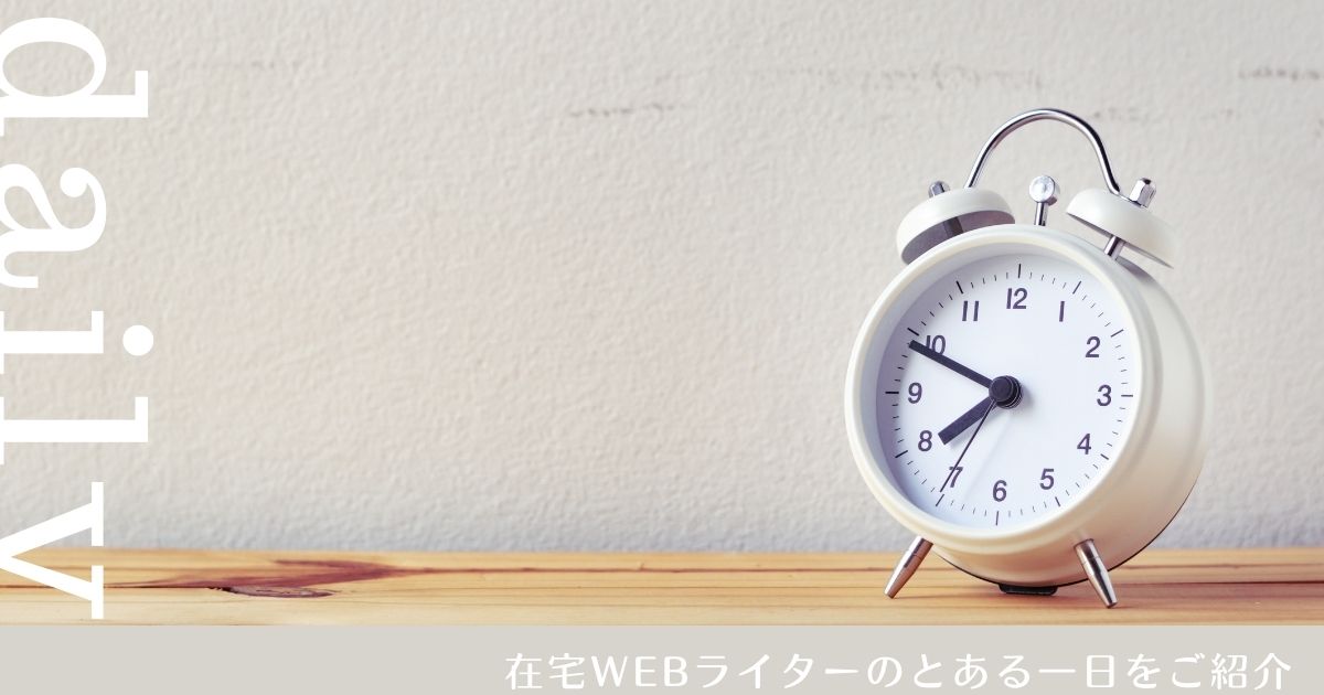 在宅WEBライターのタイムスケジュール