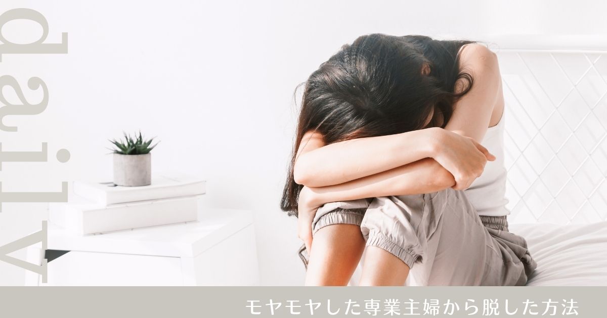 専業主婦のモヤモヤ
