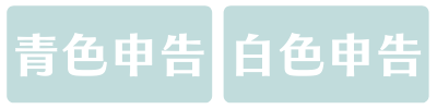 青色申告と白色申告