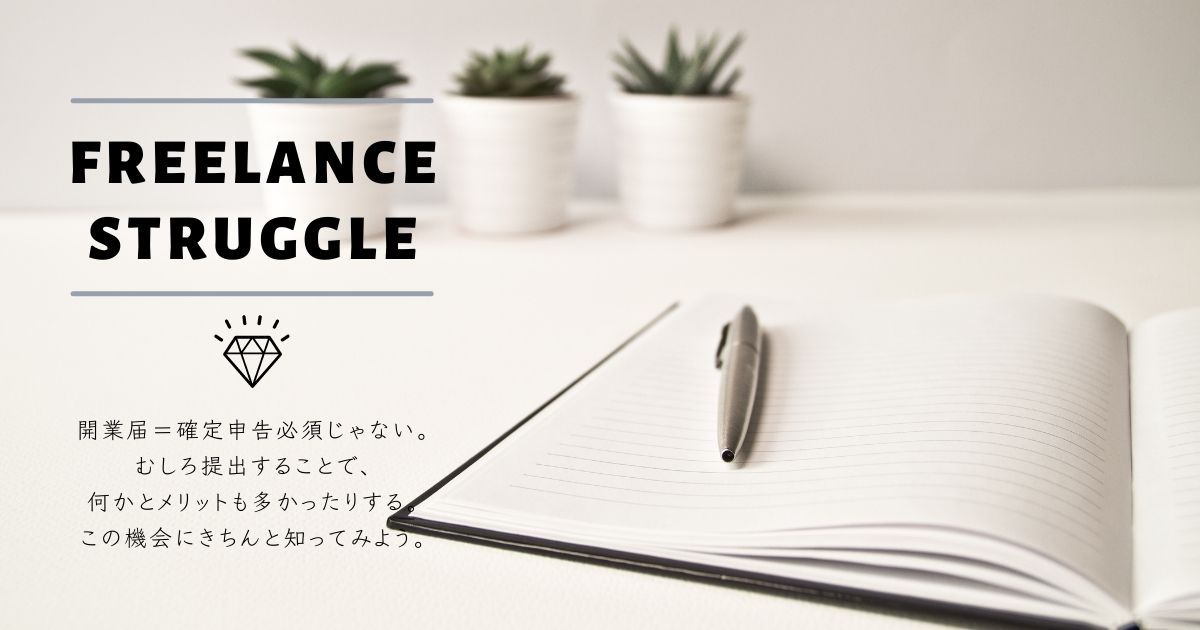 開業届のあれこれ