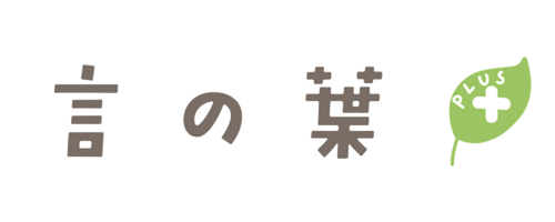 言の葉-Kotonoha-