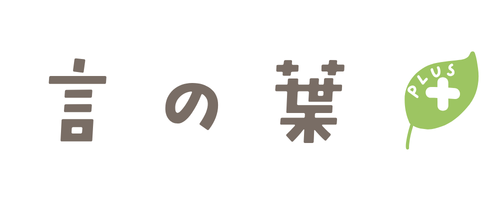 言の葉-Kotonoha-